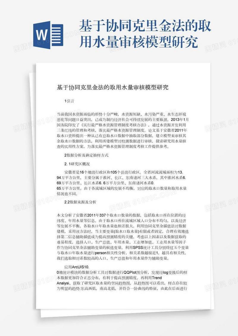 基于协同克里金法的取用水量审核模型研究