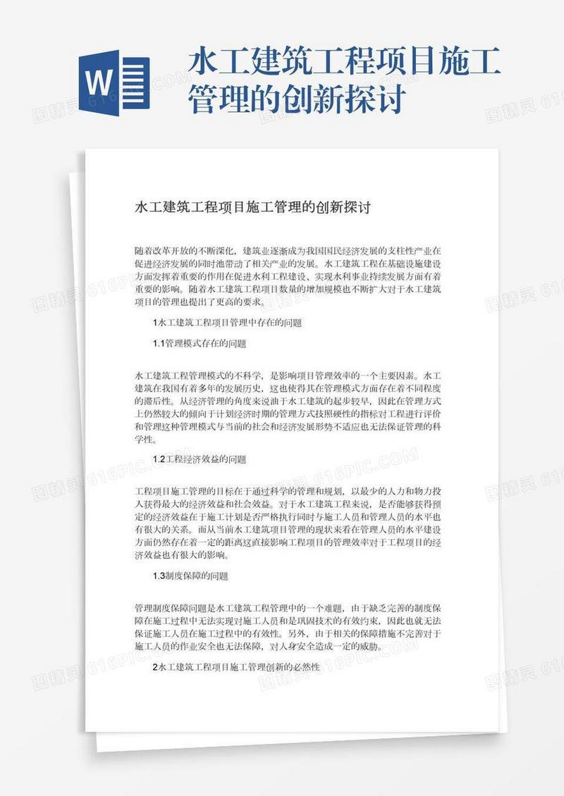 水工建筑工程项目施工管理的创新探讨