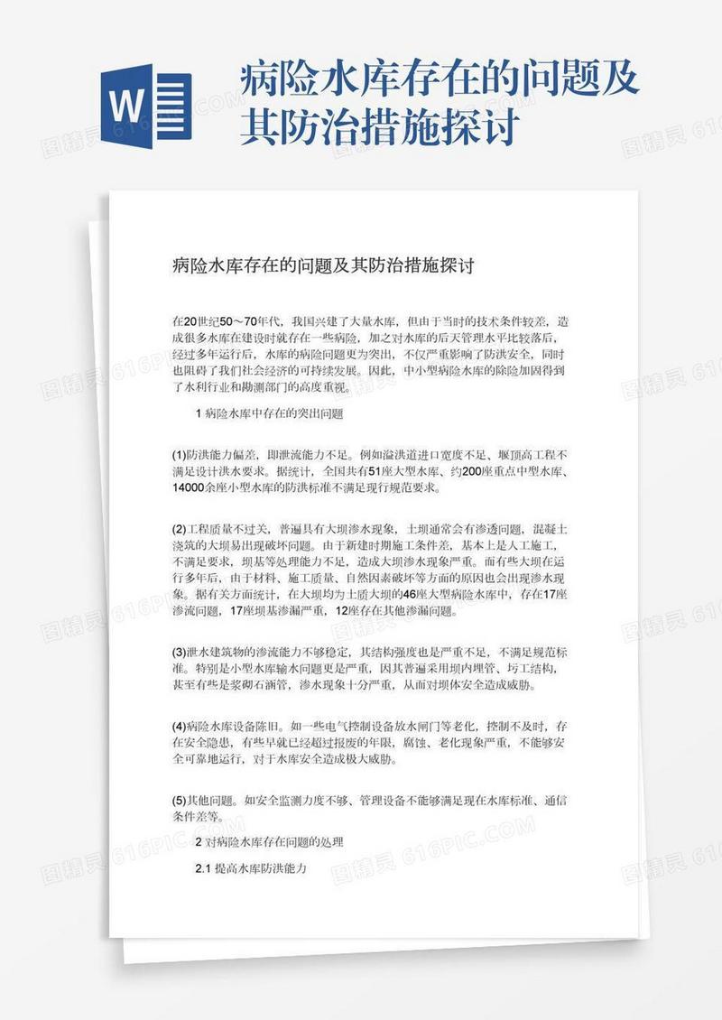 病险水库存在的问题及其防治措施探讨