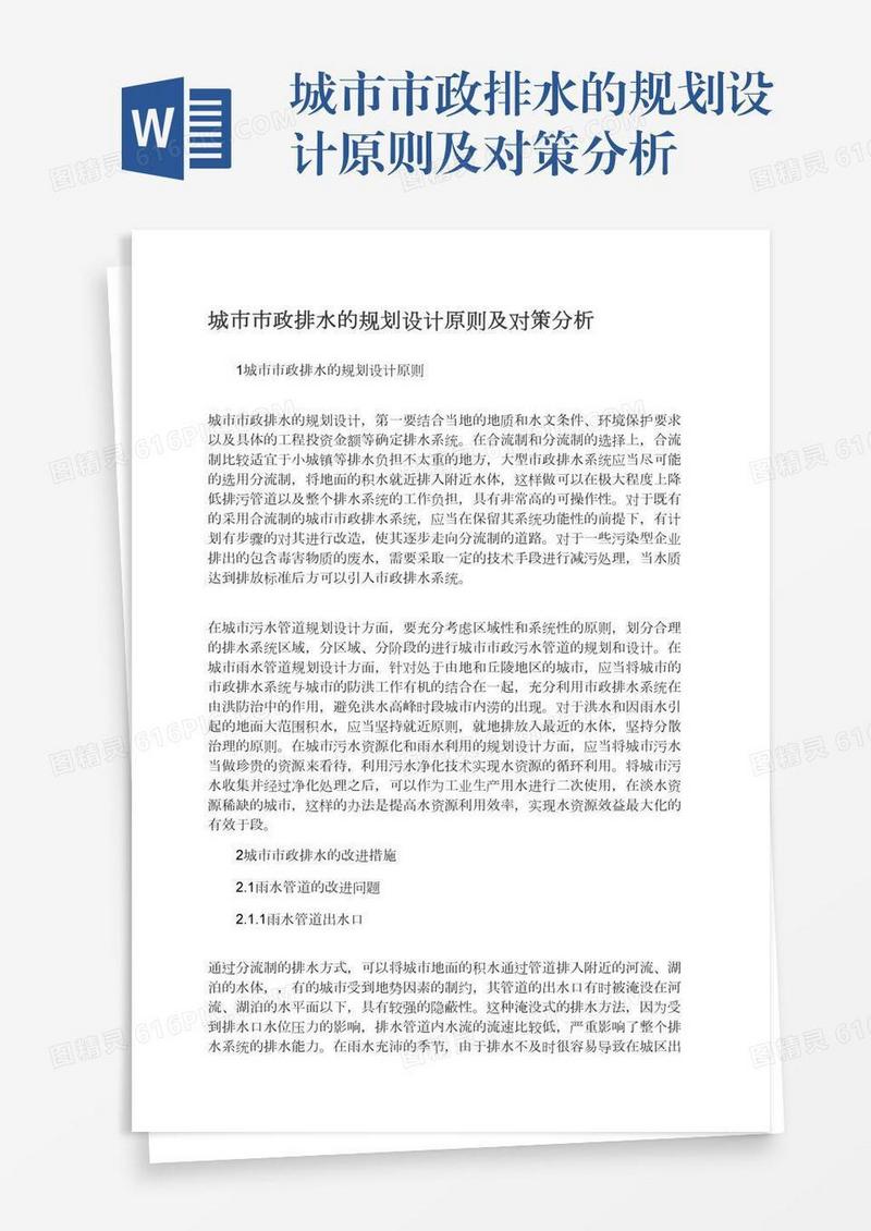 城市市政排水的规划设计原则及对策分析