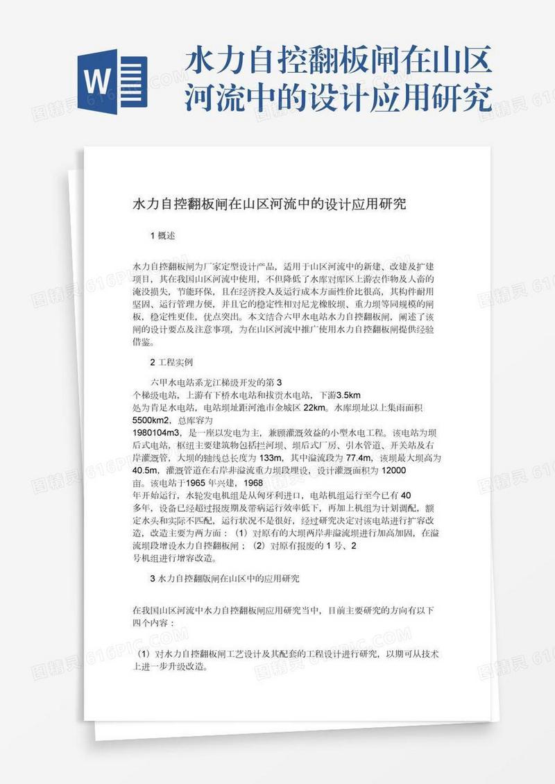 水力自控翻板闸在山区河流中的设计应用研究