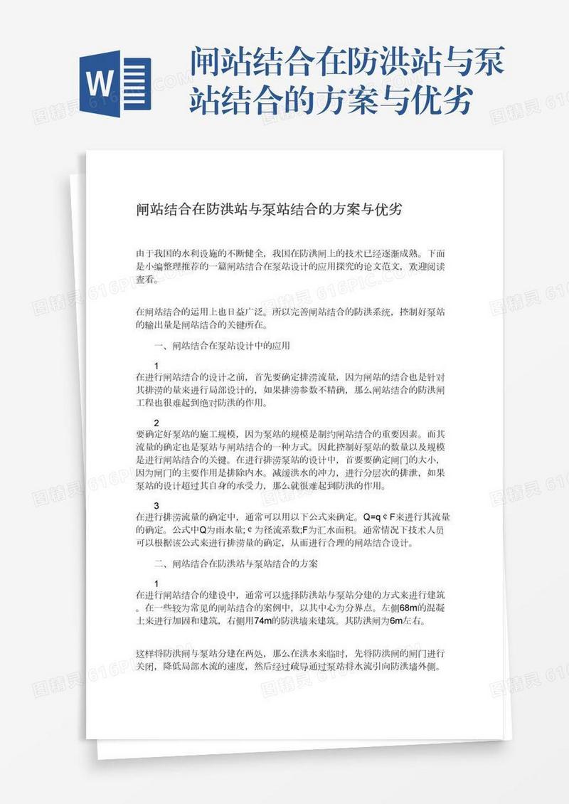 闸站结合在防洪站与泵站结合的方案与优劣