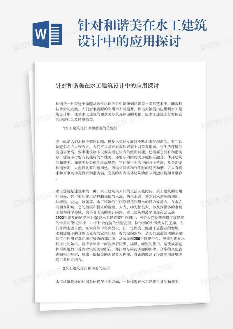 针对和谐美在水工建筑设计中的应用探讨