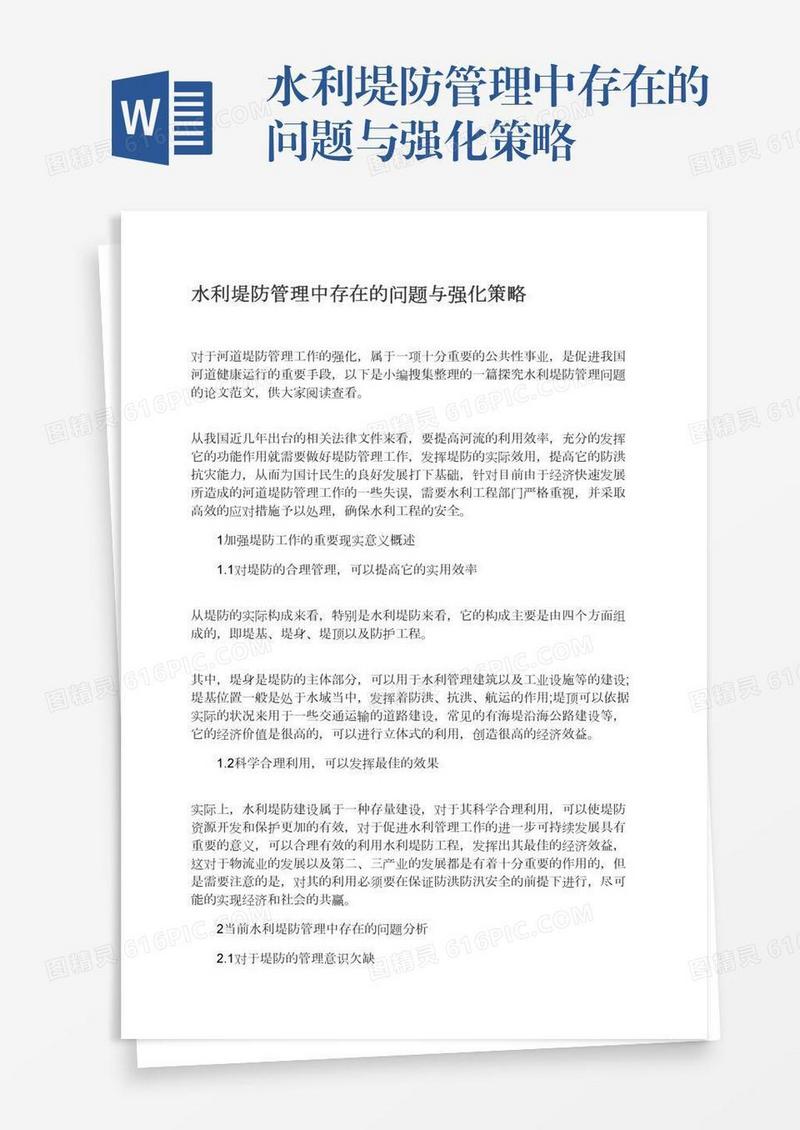 水利堤防管理中存在的问题与强化策略