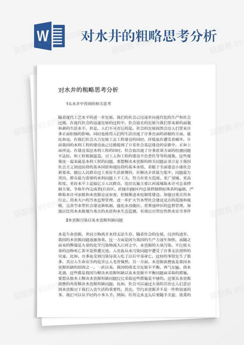 对水井的粗略思考分析