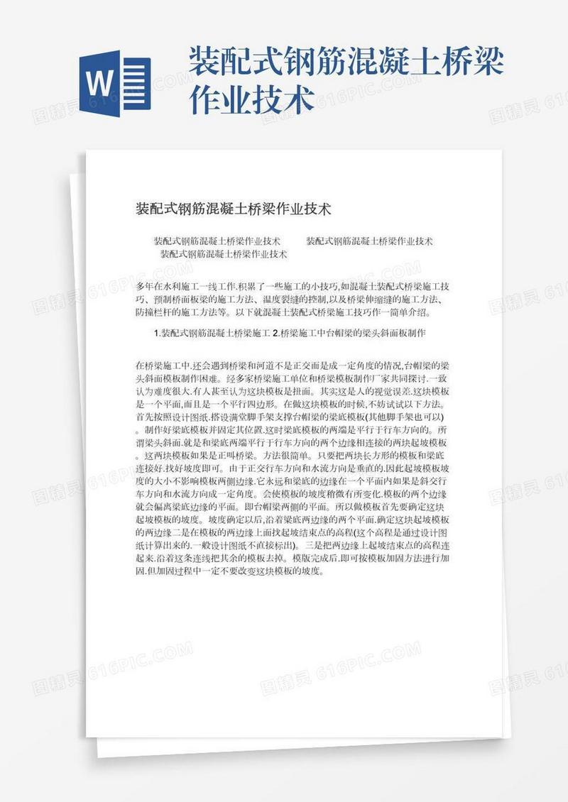 装配式钢筋混凝土桥梁作业技术