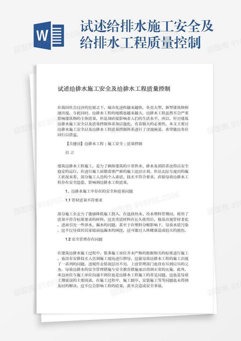 试述给排水施工安全及给排水工程质量控制