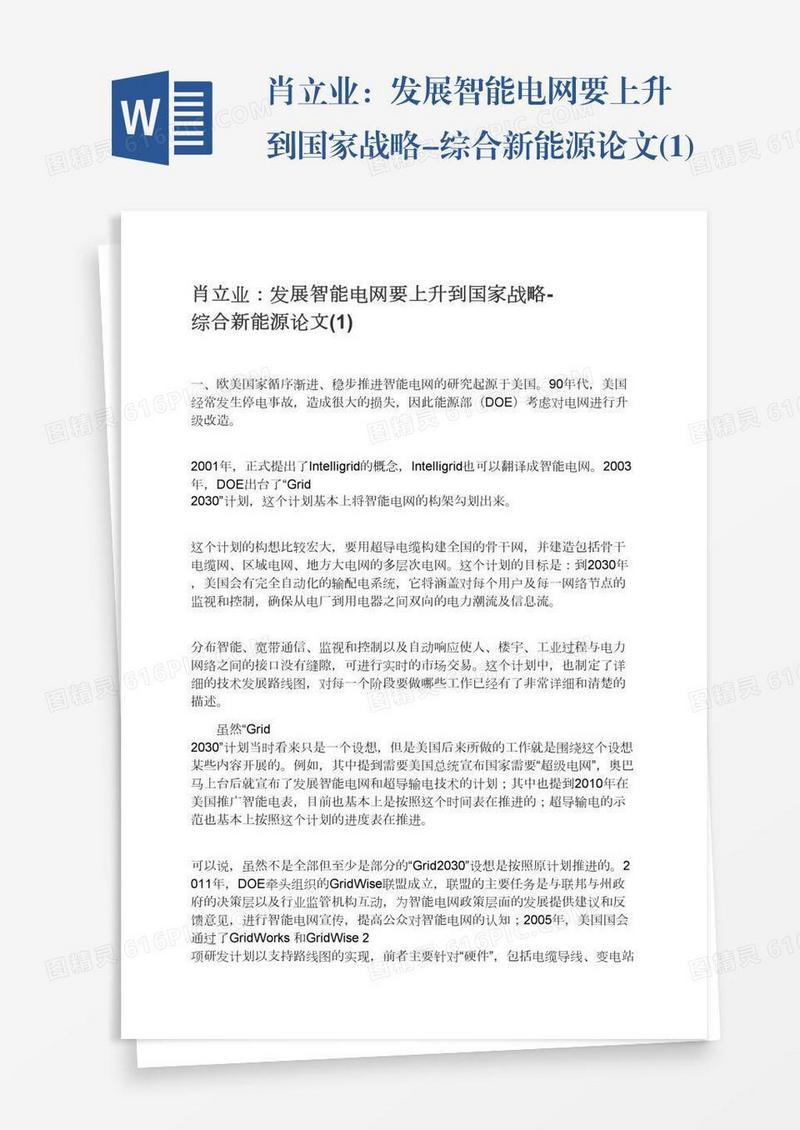 肖立业：发展智能电网要上升到国家战略-综合新能源论文(1)
