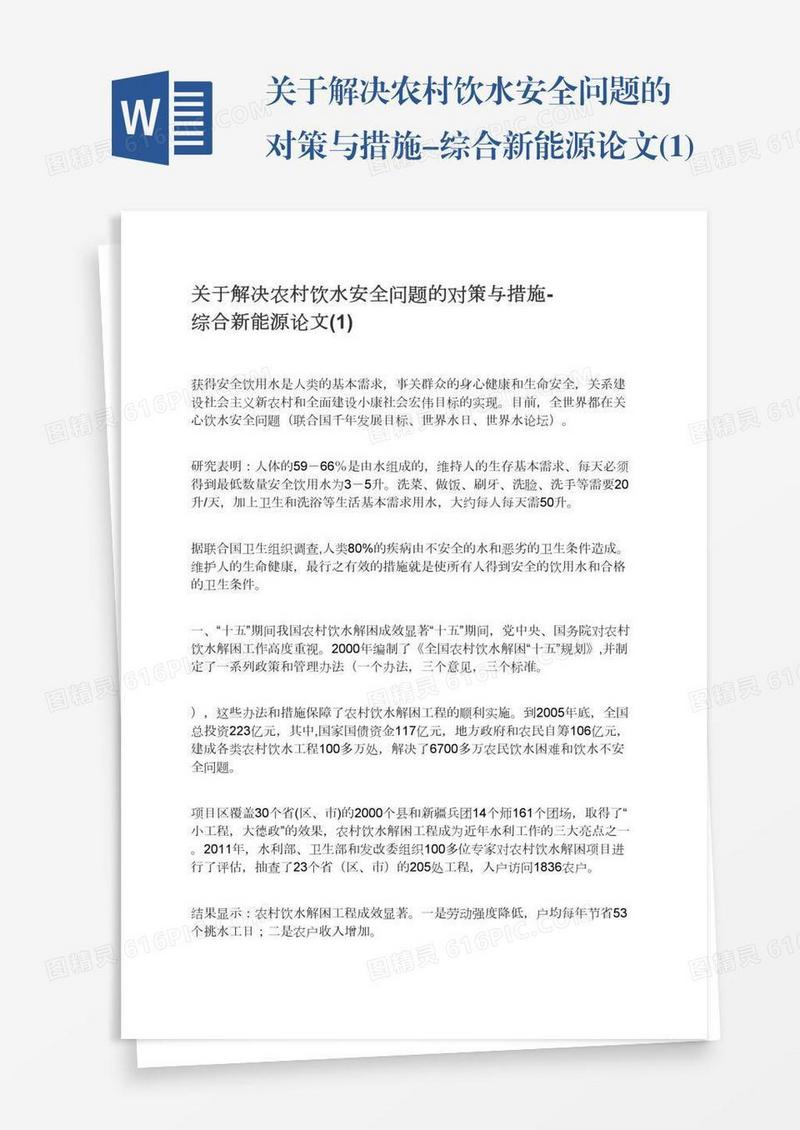 关于解决农村饮水安全问题的对策与措施-综合新能源论文(1)