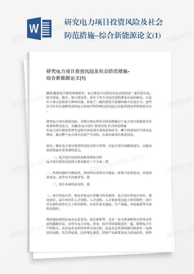 研究电力项目投资风险及社会防范措施-综合新能源论文(1)
