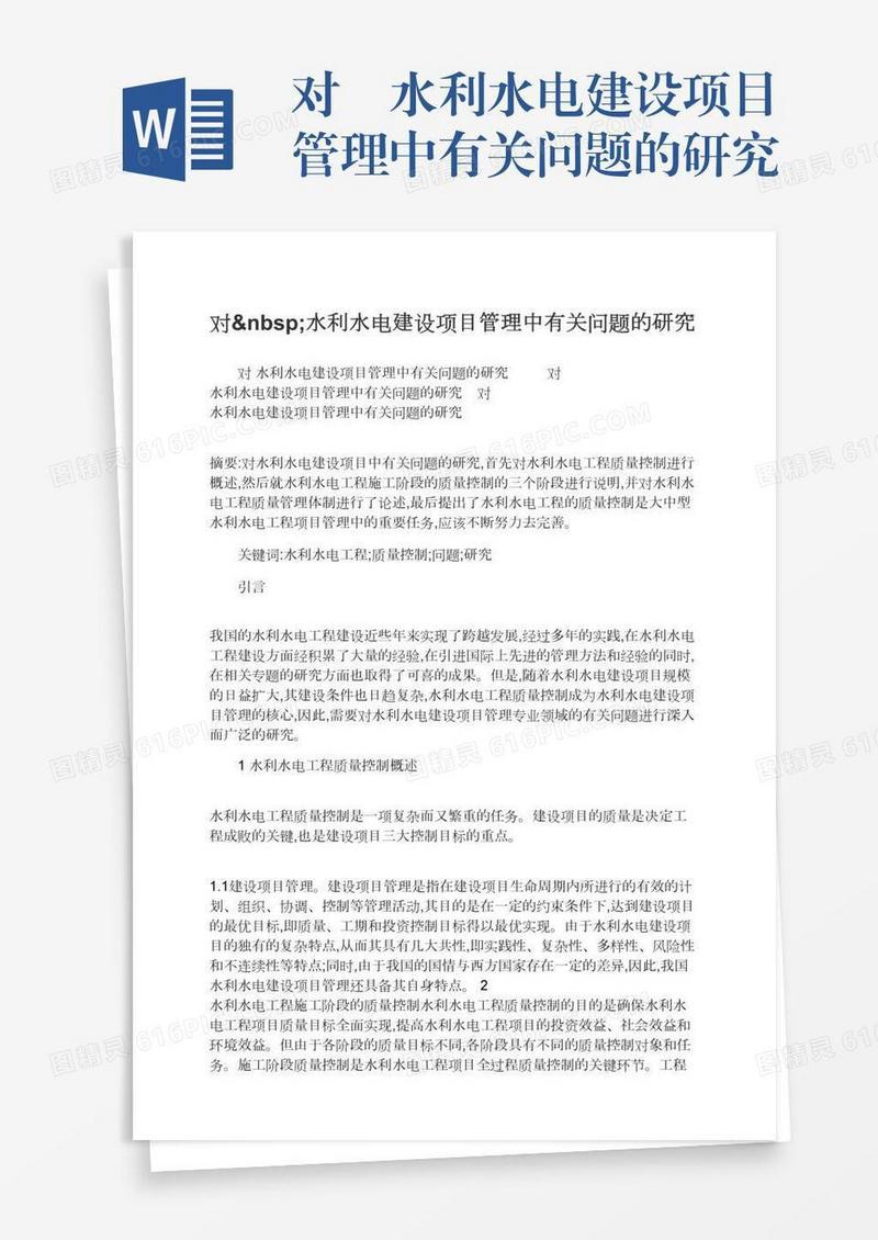 对 水利水电建设项目管理中有关问题的研究