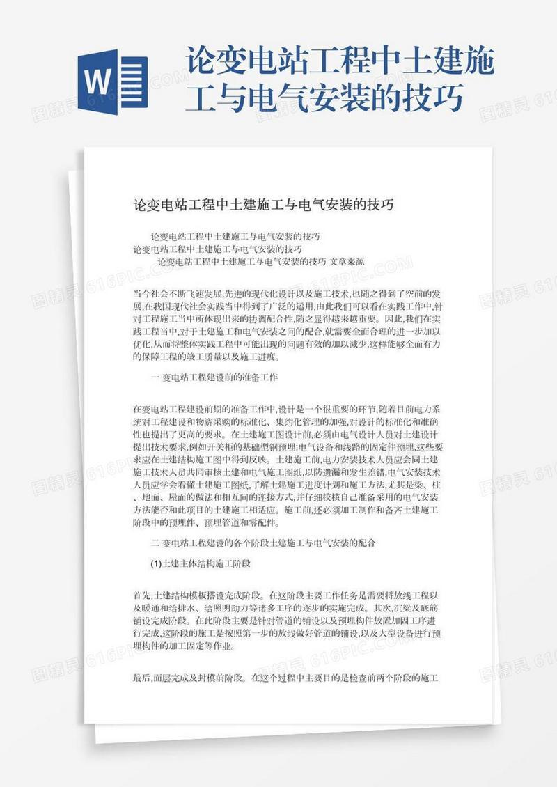 论变电站工程中土建施工与电气安装的技巧