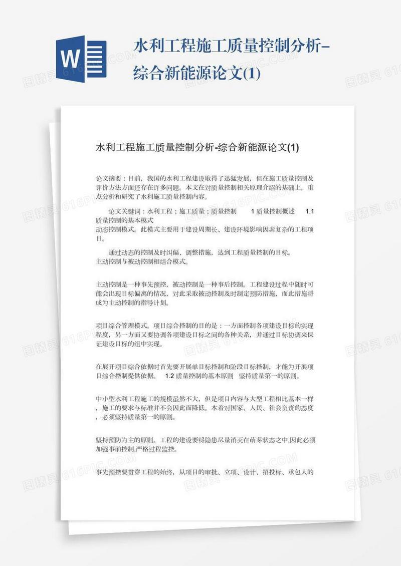 水利工程施工质量控制分析-综合新能源论文(1)