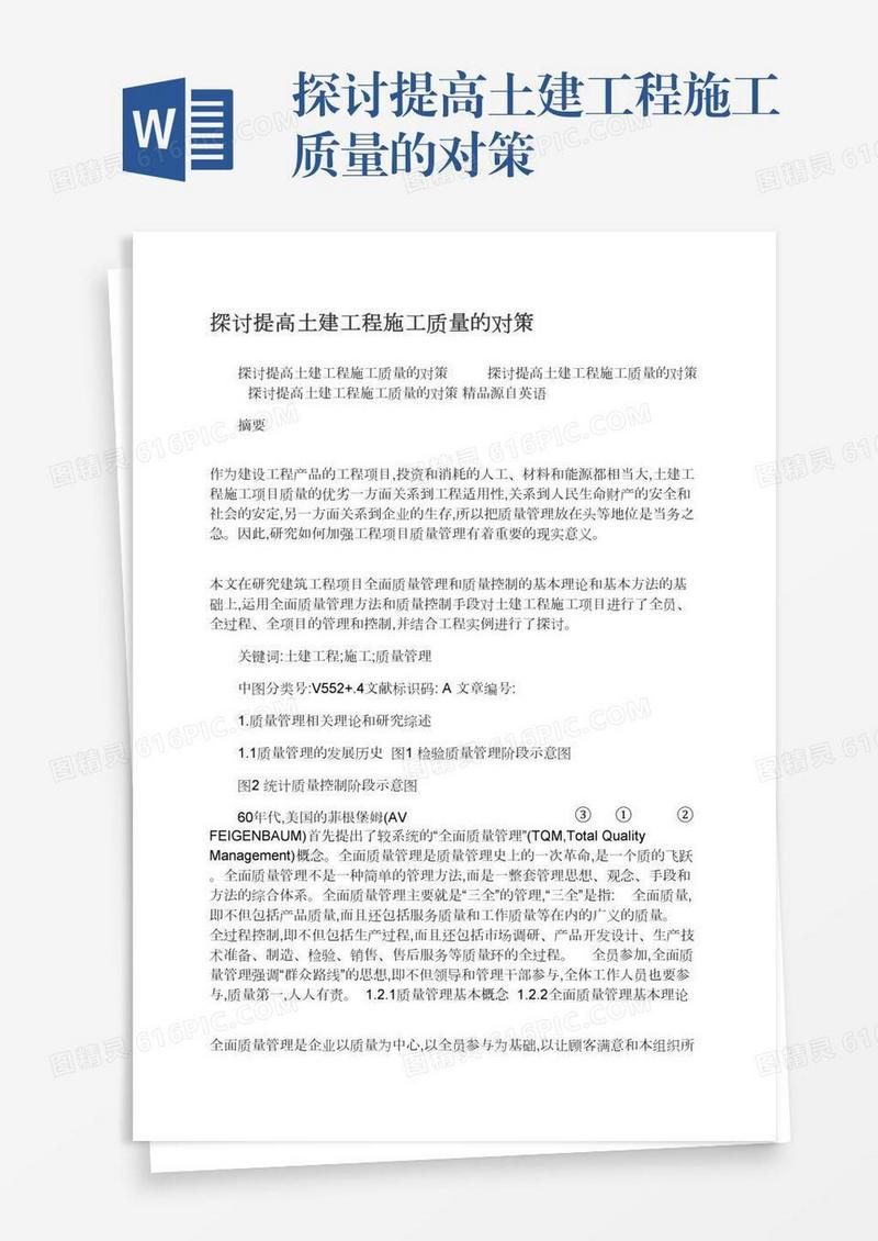 探讨提高土建工程施工质量的对策