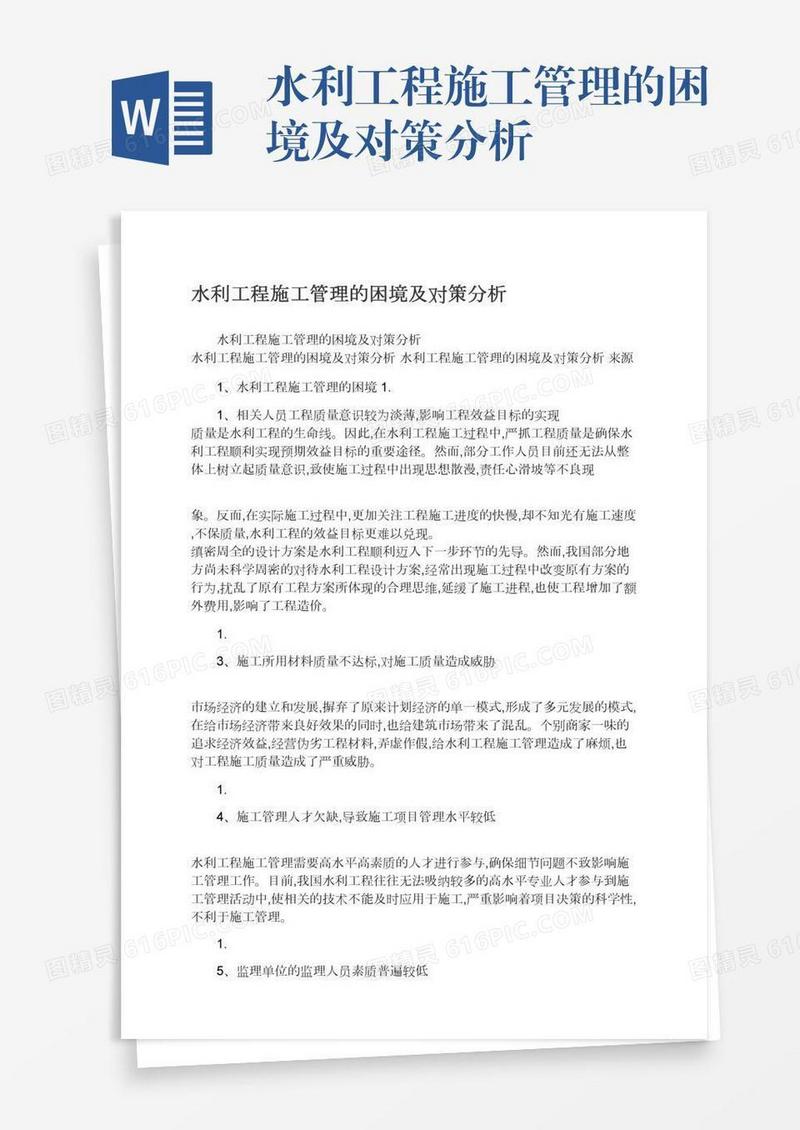 水利工程施工管理的困境及对策分析