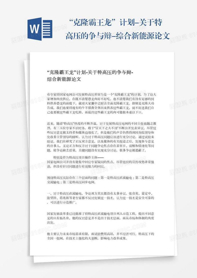 “克隆霸王龙”计划-关于特高压的争与辩-综合新能源论文