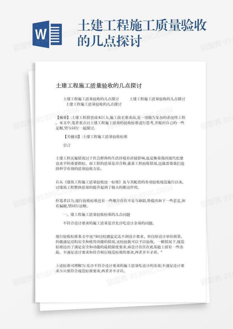 土建工程施工质量验收的几点探讨