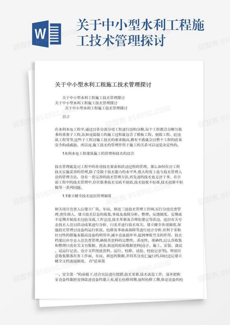 关于中小型水利工程施工技术管理探讨