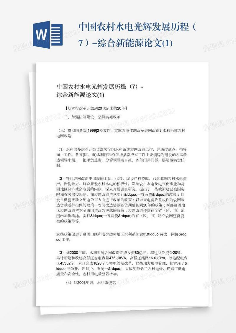 中国农村水电光辉发展历程（7）-综合新能源论文(1)