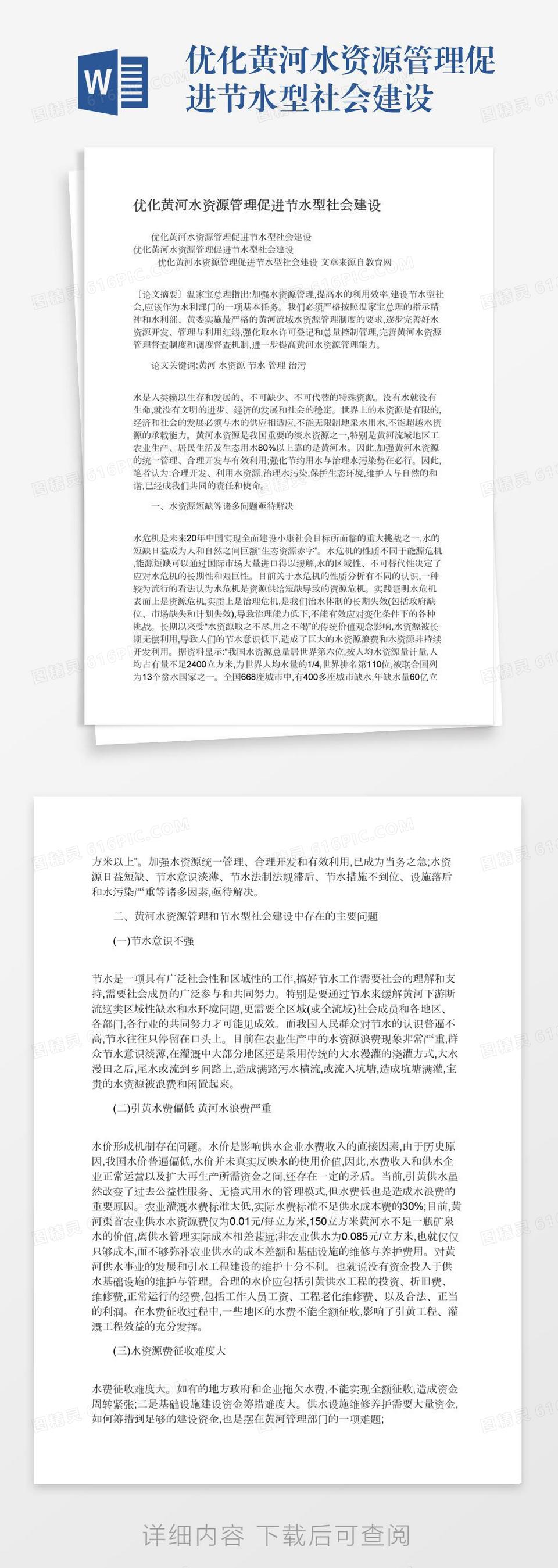 优化黄河水资源管理促进节水型社会建设