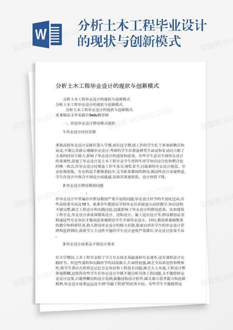 分析土木工程毕业设计的现状与创新模式