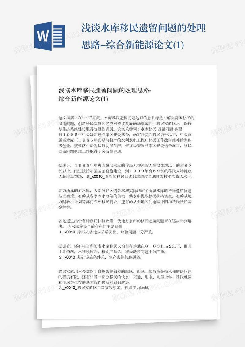 浅谈水库移民遗留问题的处理思路-综合新能源论文(1)