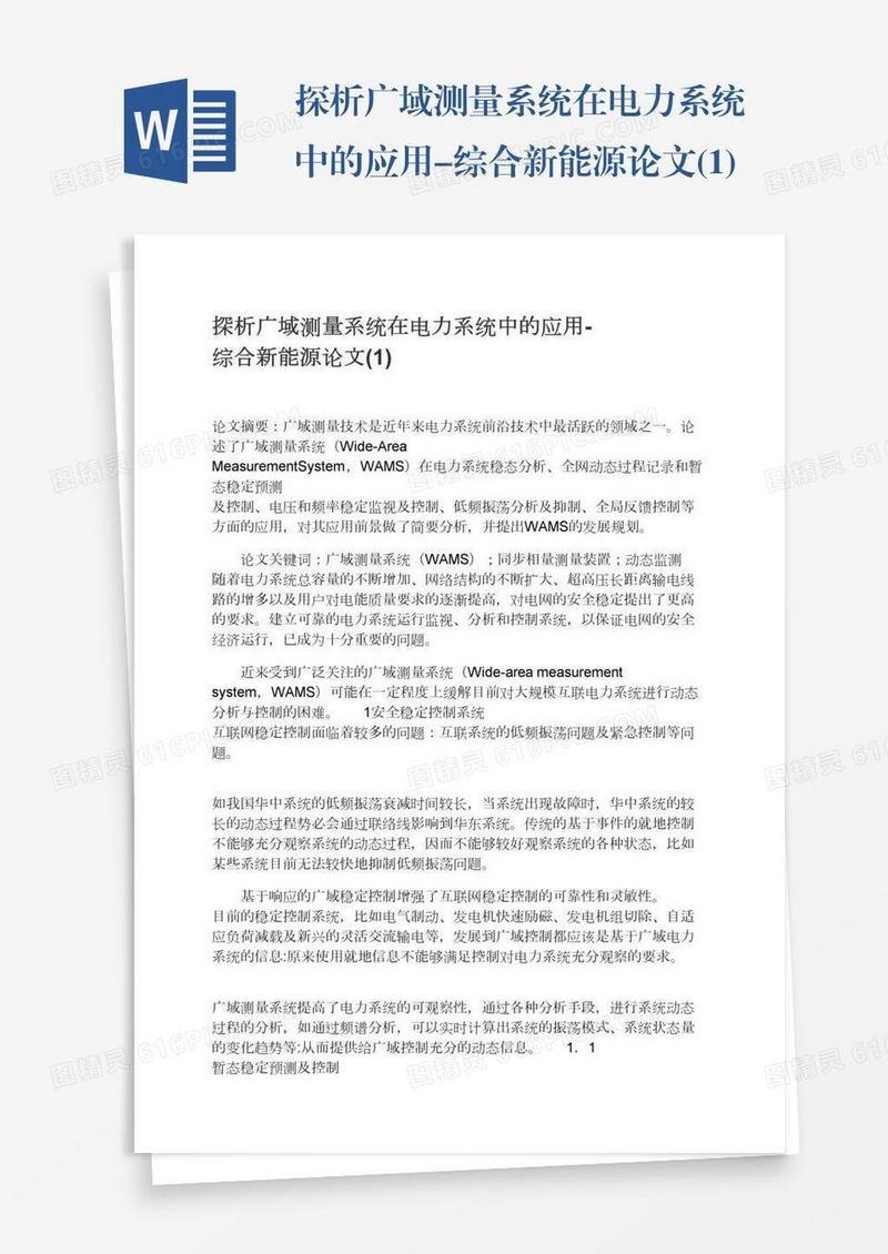 探析广域测量系统在电力系统中的应用-综合新能源论文(1)