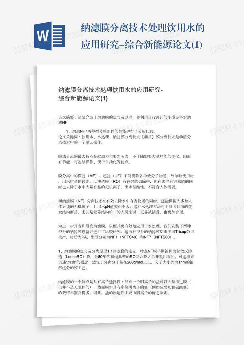 纳滤膜分离技术处理饮用水的应用研究-综合新能源论文(1)
