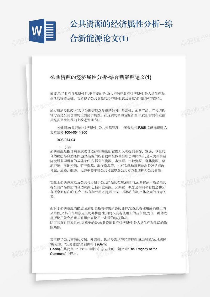 公共资源的经济属性分析-综合新能源论文(1)