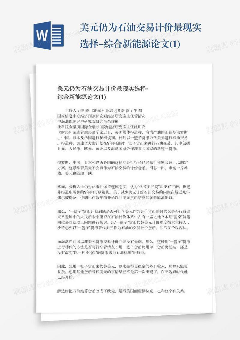 美元仍为石油交易计价最现实选择-综合新能源论文(1)