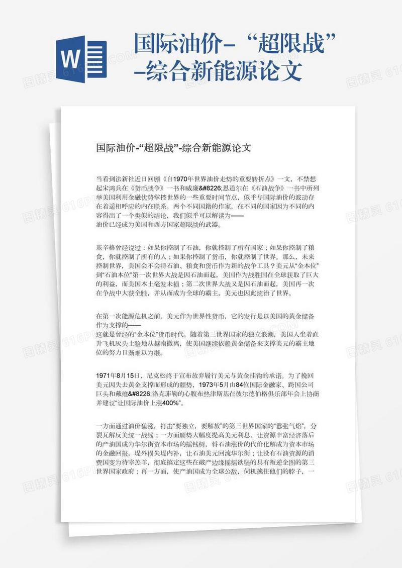 国际油价-“超限战”-综合新能源论文