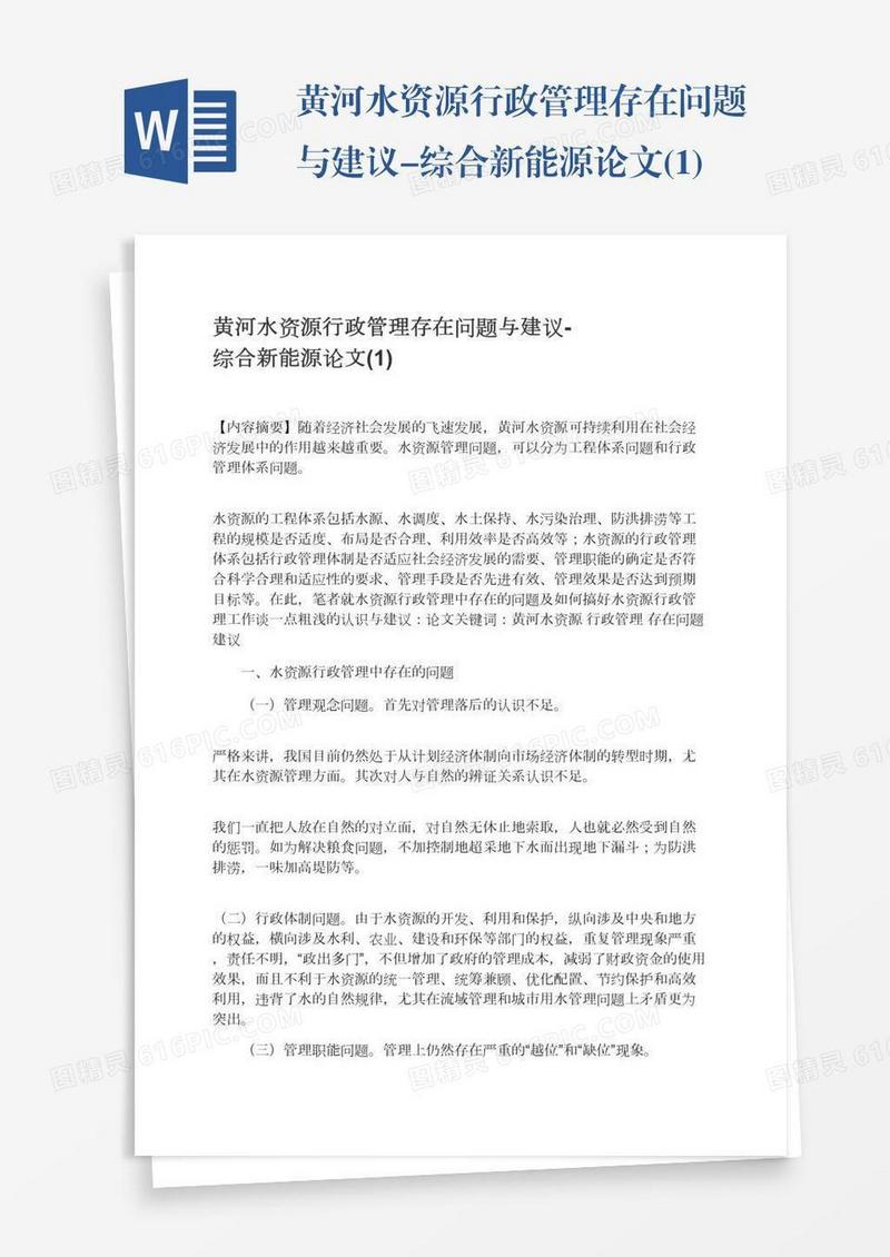 黄河水资源行政管理存在问题与建议-综合新能源论文(1)