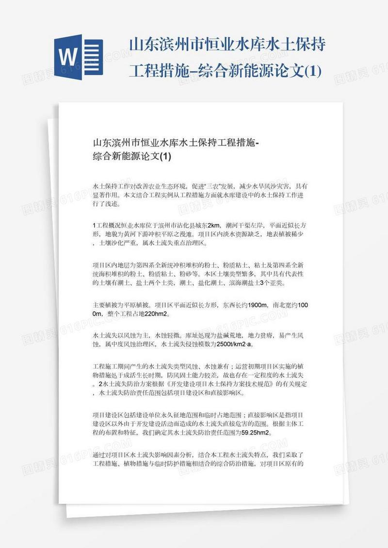 山东滨州市恒业水库水土保持工程措施-综合新能源论文(1)