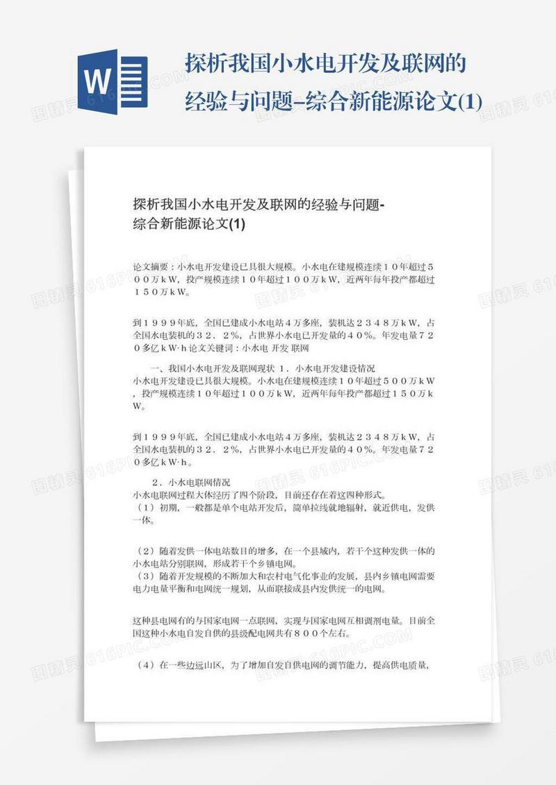 探析我国小水电开发及联网的经验与问题-综合新能源论文(1)