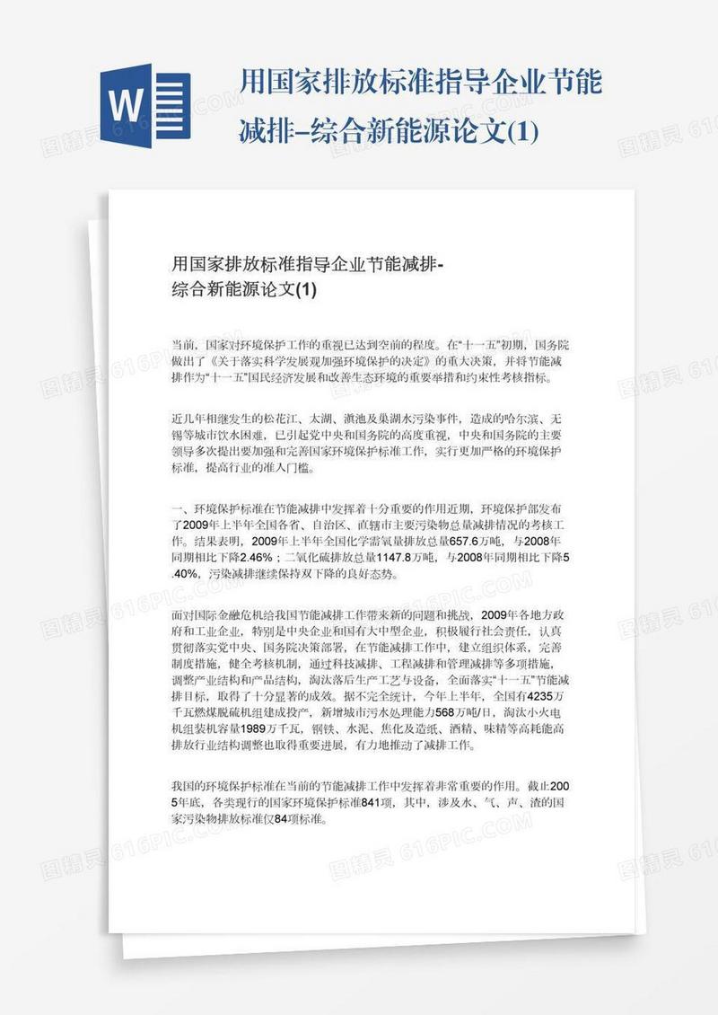 用国家排放标准指导企业节能减排-综合新能源论文(1)