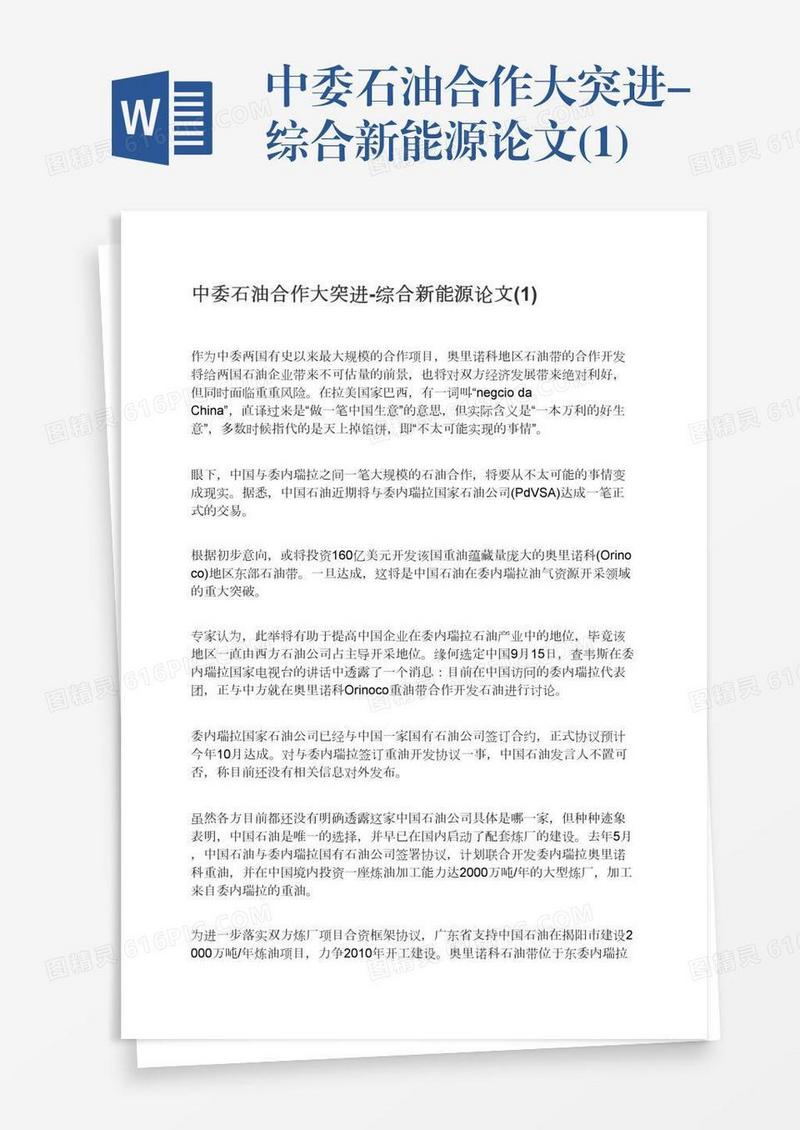 中委石油合作大突进-综合新能源论文(1)