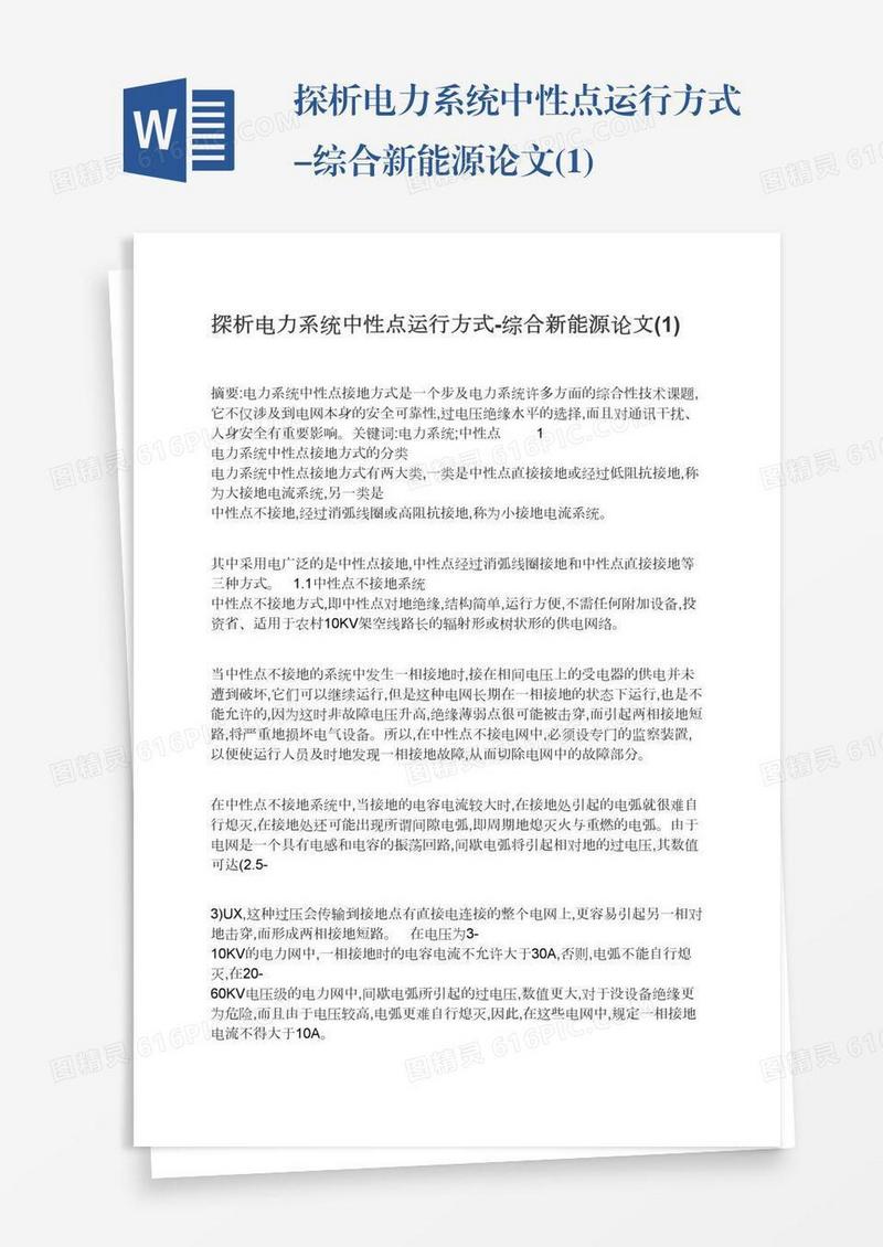 探析电力系统中性点运行方式-综合新能源论文(1)