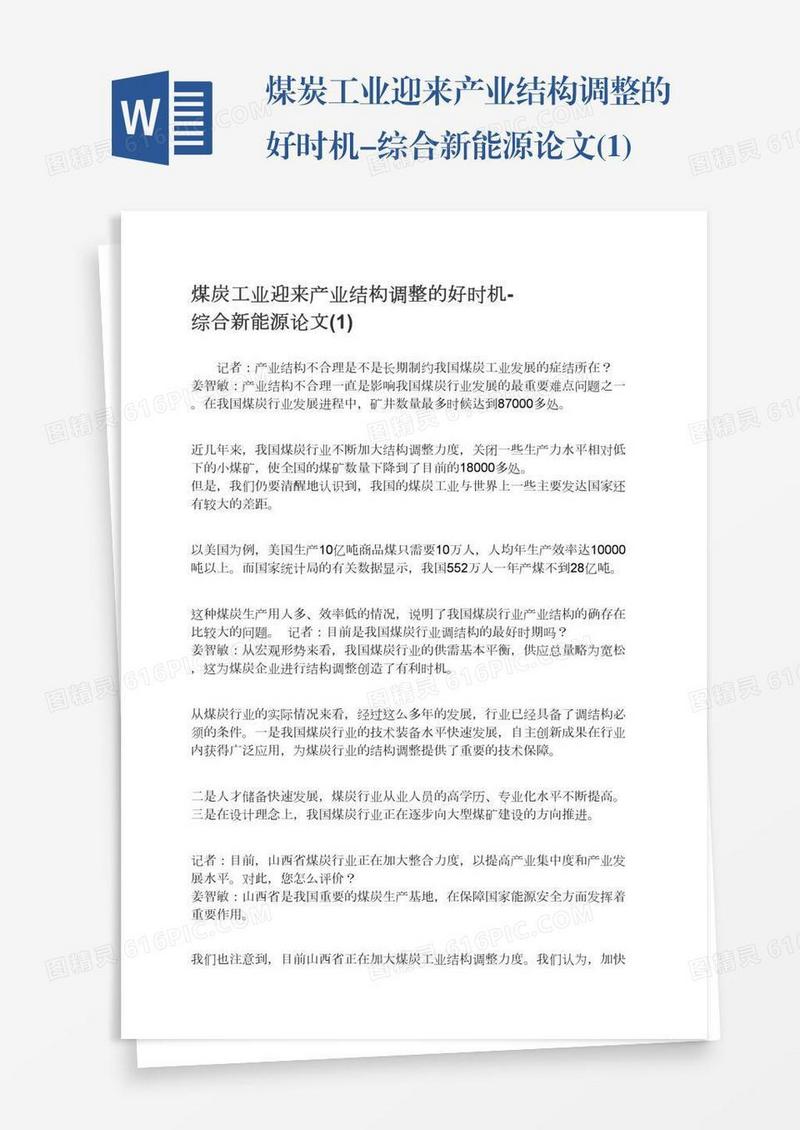 煤炭工业迎来产业结构调整的好时机-综合新能源论文(1)