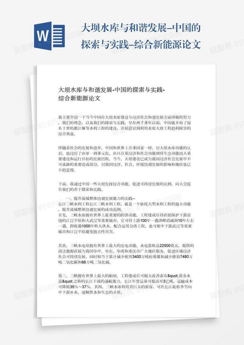 大坝水库与和谐发展-中国的探索与实践-综合新能源论文