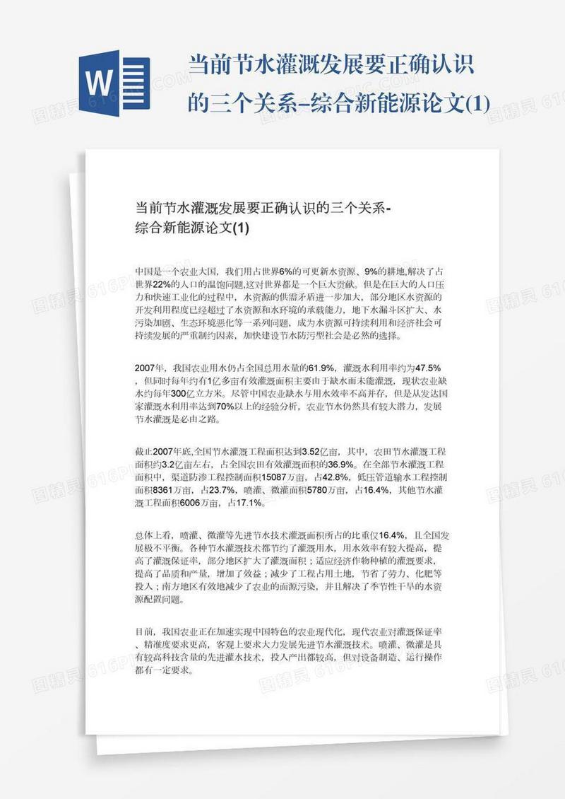 当前节水灌溉发展要正确认识的三个关系-综合新能源论文(1)