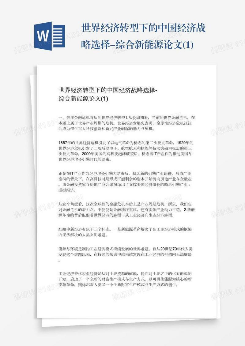 世界经济转型下的中国经济战略选择-综合新能源论文(1)