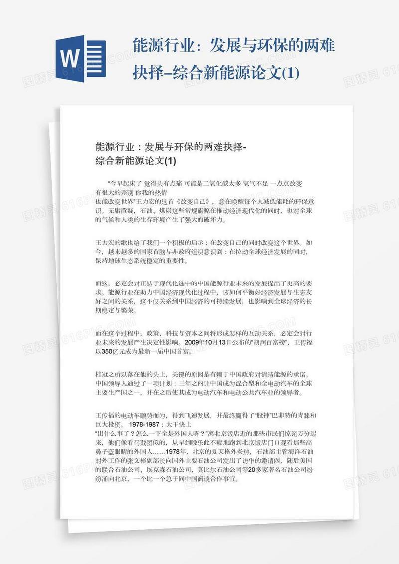 能源行业：发展与环保的两难抉择-综合新能源论文(1)