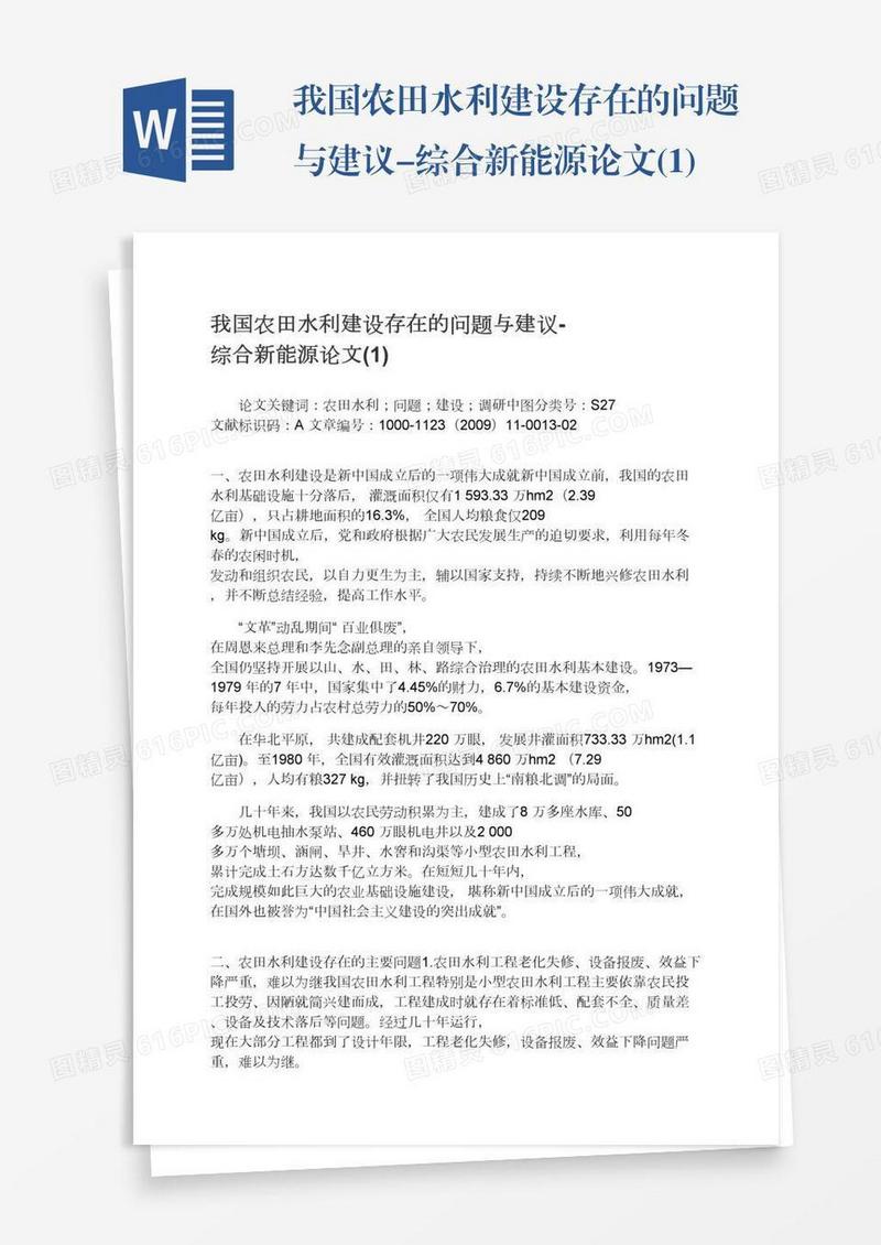 我国农田水利建设存在的问题与建议-综合新能源论文(1)