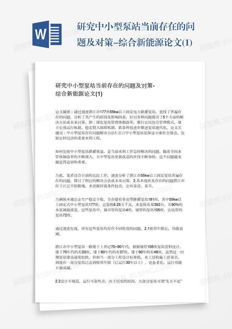 研究中小型泵站当前存在的问题及对策-综合新能源论文(1)