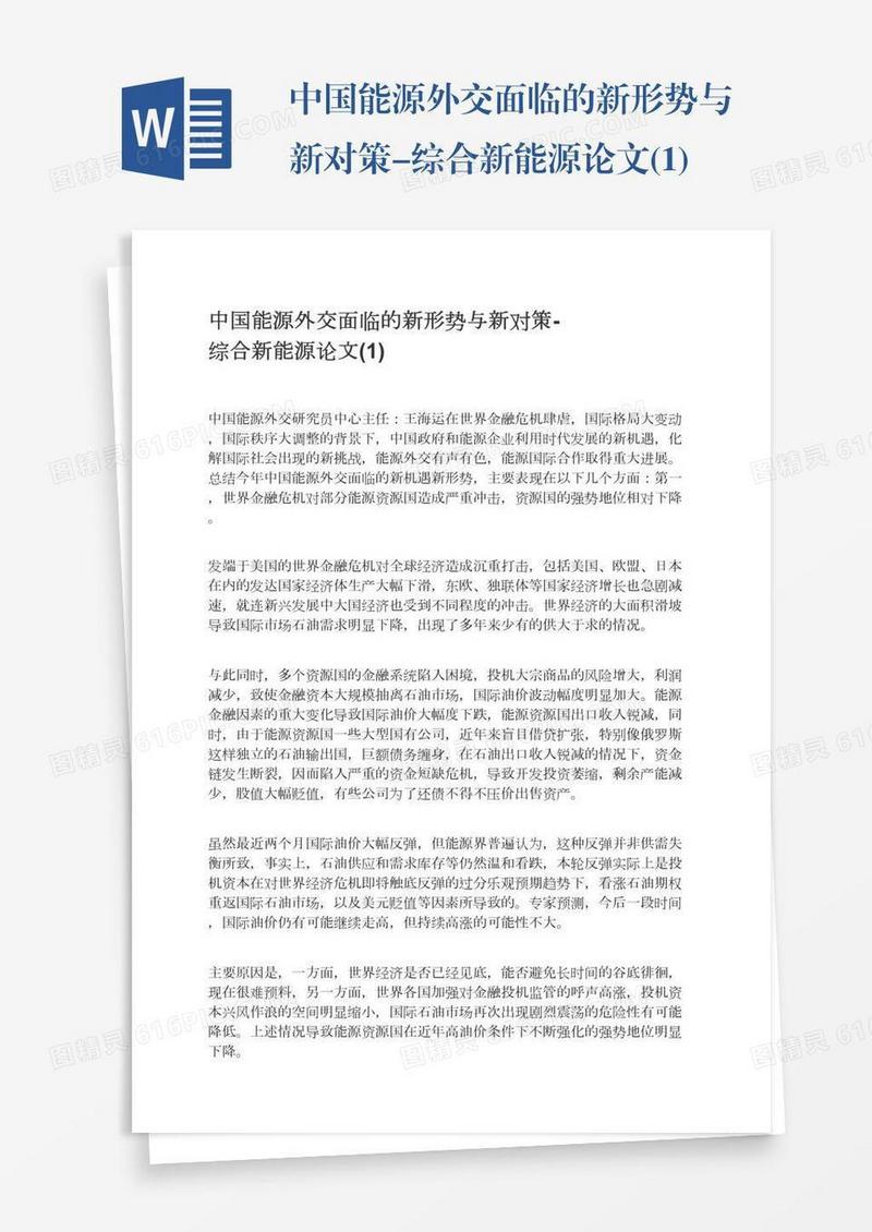 中国能源外交面临的新形势与新对策-综合新能源论文(1)