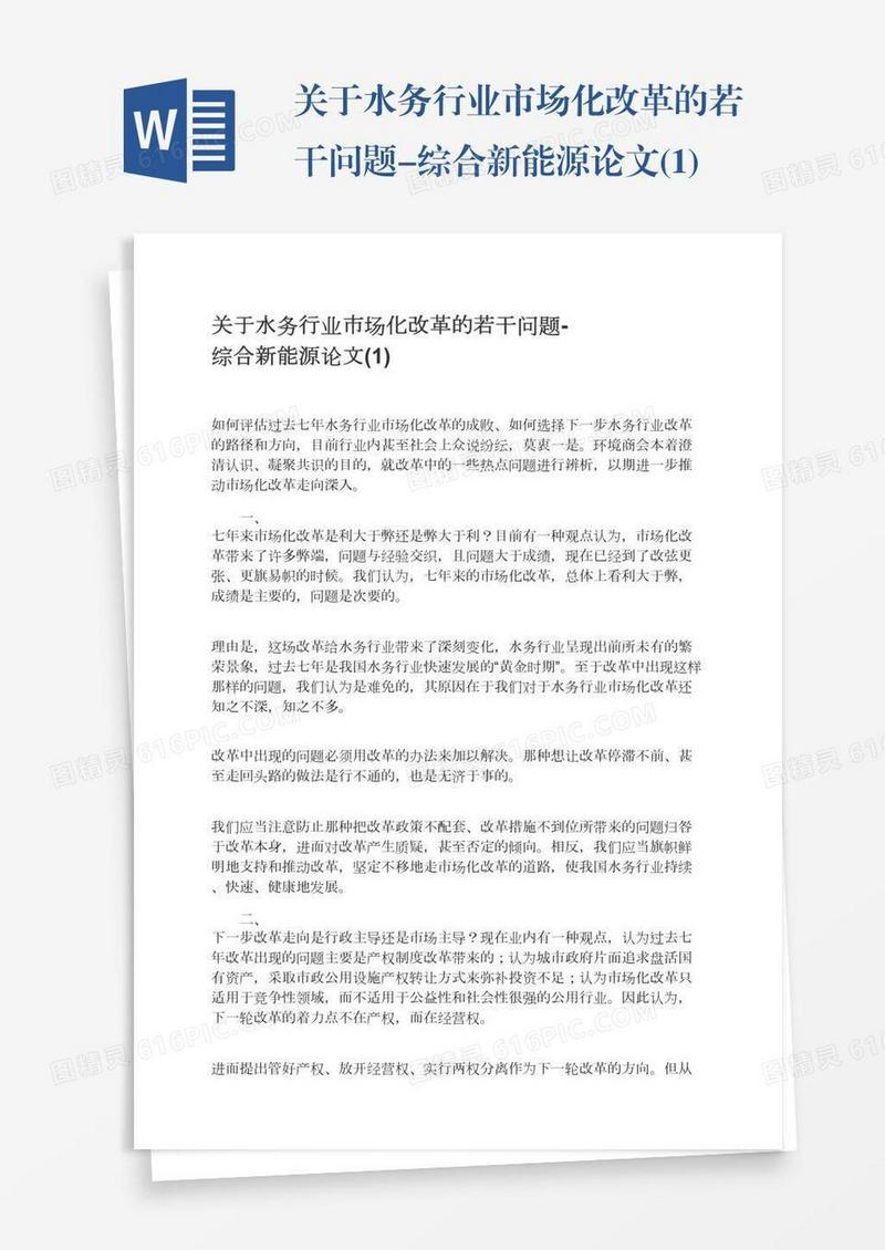 关于水务行业市场化改革的若干问题-综合新能源论文(1)