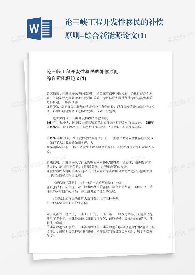 论三峡工程开发性移民的补偿原则-综合新能源论文(1)