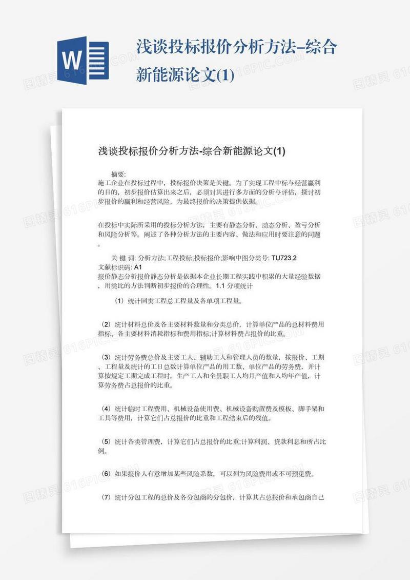 浅谈投标报价分析方法-综合新能源论文(1)