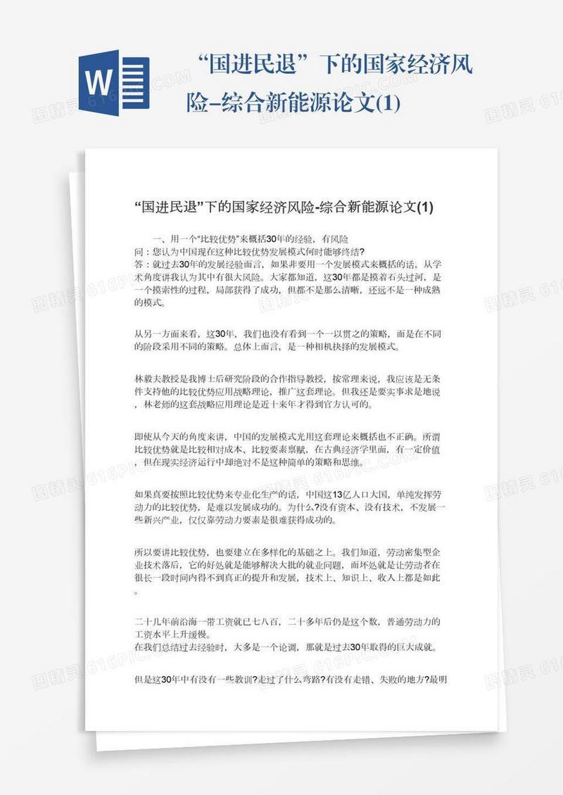 “国进民退”下的国家经济风险-综合新能源论文(1)