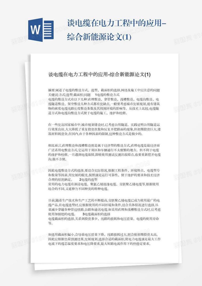 谈电缆在电力工程中的应用-综合新能源论文(1)